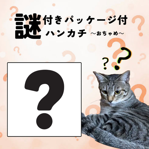 ハンカチ謎~おちゃめ~