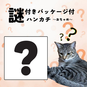 ハンカチ謎～おちゃめ～